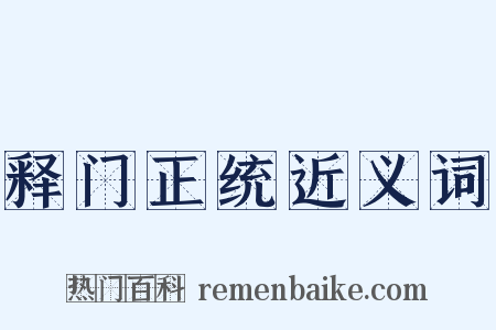 释门正统近义词是什么意思的图片